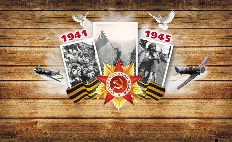 Отечественная война 1941-1945