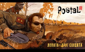 Postal 3 - Лопата - друг солдата