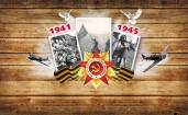Отечественная война 1941-1945
